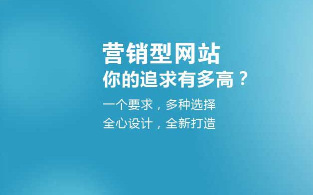 營(yíng)銷(xiāo)型網(wǎng)站建設(shè)的幾大誤區(qū)